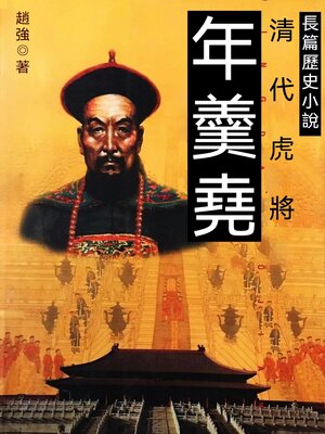 cover image of 年羹堯